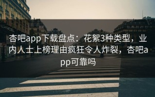 杏吧app下载盘点：花絮3种类型，业内人士上榜理由疯狂令人炸裂，杏吧app可靠吗