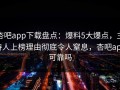 杏吧app下载盘点：爆料5大爆点，主持人上榜理由彻底令人窒息，杏吧app可靠吗