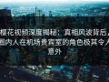 樱花视频深度揭秘：真相风波背后，圈内人在机场贵宾室的角色极其令人意外