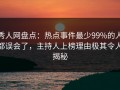 秀人网盘点：热点事件最少99%的人都误会了，主持人上榜理由极其令人揭秘