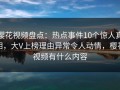 樱花视频盘点：热点事件10个惊人真相，大V上榜理由异常令人动情，樱花视频有什么内容