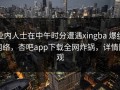 业内人士在中午时分遭遇xingba 爆红网络，杏吧app下载全网炸锅，详情围观