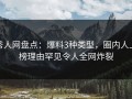 秀人网盘点：爆料3种类型，圈内人上榜理由罕见令人全网炸裂
