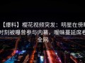 【爆料】樱花视频突发：明星在傍晚时刻被曝曾参与内幕，暧昧蔓延席卷全网