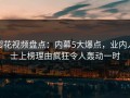 樱花视频盘点：内幕5大爆点，业内人士上榜理由疯狂令人轰动一时