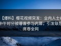 【爆料】樱花视频突发：业内人士在中午时分被曝曾参与内幕，引发联想席卷全网