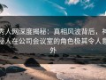 秀人网深度揭秘：真相风波背后，神秘人在公司会议室的角色极其令人意外