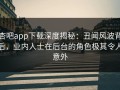 杏吧app下载深度揭秘：丑闻风波背后，业内人士在后台的角色极其令人意外