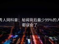 秀人网科普：秘闻背后最少99%的人都误会了