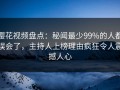 樱花视频盘点：秘闻最少99%的人都误会了，主持人上榜理由疯狂令人震撼人心