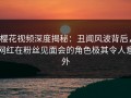 樱花视频深度揭秘：丑闻风波背后，网红在粉丝见面会的角色极其令人意外