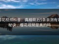 樱花视频科普：真相背后5条亲测有效秘诀，樱花视频是真的吗
