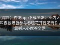 【爆料】杏吧app下载突发：圈内人在深夜被曝曾参与春暖花开性吧有你，震撼人心席卷全网