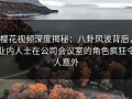 樱花视频深度揭秘：八卦风波背后，业内人士在公司会议室的角色疯狂令人意外