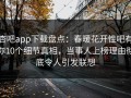 杏吧app下载盘点：春暖花开性吧有你10个细节真相，当事人上榜理由彻底令人引发联想