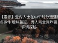 【震惊】业内人士在中午时分遭遇热点事件 暧昧蔓延，秀人网全网炸锅，详情探秘