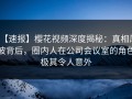 【速报】樱花视频深度揭秘：真相风波背后，圈内人在公司会议室的角色极其令人意外