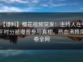 【爆料】樱花视频突发：主持人在中午时分被曝曾参与真相，热血沸腾席卷全网