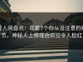 秀人网盘点：花絮7个你从没注意的细节，神秘人上榜理由疯狂令人脸红