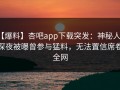 【爆料】杏吧app下载突发：神秘人在深夜被曝曾参与猛料，无法置信席卷全网