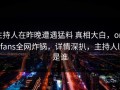 主持人在昨晚遭遇猛料 真相大白，onlyfans全网炸锅，详情深扒，主持人ly是谁