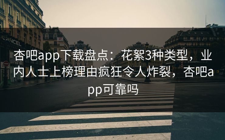 杏吧app下载盘点：花絮3种类型，业内人士上榜理由疯狂令人炸裂，杏吧app可靠吗-第1张图片-杏吧精彩直播社交平台