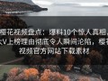 樱花视频盘点：爆料10个惊人真相，大V上榜理由彻底令人瞬间沦陷，樱花视频官方网站下载素材