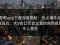 杏吧app下载深度揭秘：热点事件风波背后，大V在公司会议室的角色疯狂令人意外