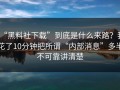 “黑料社下载”到底是什么来路？我花了10分钟把所谓“内部消息”多半不可靠讲清楚