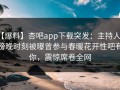 【爆料】杏吧app下载突发：主持人在傍晚时刻被曝曾参与春暖花开性吧有你，震惊席卷全网
