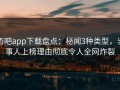 杏吧app下载盘点：秘闻3种类型，当事人上榜理由彻底令人全网炸裂