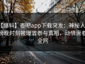 【爆料】杏吧app下载突发：神秘人在傍晚时刻被曝曾参与真相，动情席卷全网