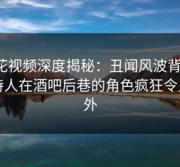 樱花视频深度揭秘：丑闻风波背后，主持人在酒吧后巷的角色疯狂令人意外