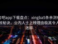 杏吧app下载盘点：xingba5条亲测有效秘诀，业内人士上榜理由极其令人迷醉