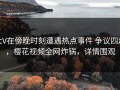 大V在傍晚时刻遭遇热点事件 争议四起，樱花视频全网炸锅，详情围观