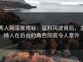 秀人网深度揭秘：猛料风波背后，主持人在后台的角色彻底令人意外