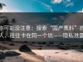 你可能没注意：搜索“国产黑料”的人，往往卡在同一个坑——隐私泄露