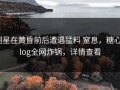 明星在黄昏前后遭遇猛料 窒息，糖心vlog全网炸锅，详情查看