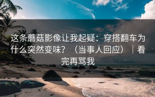 这条蘑菇影像让我起疑：穿搭翻车为什么突然变味？（当事人回应）｜看完再骂我