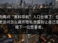 别再问“黑料导航”入口在哪了：你更该问怎么避开隐私泄露别让自己变成下一位受害者。