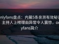 onlyfans盘点：内幕5条亲测有效秘诀，主持人上榜理由异常令人震惊，onlyfans简介