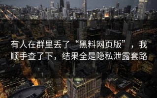 有人在群里丢了“黑料网页版”，我顺手查了下，结果全是隐私泄露套路