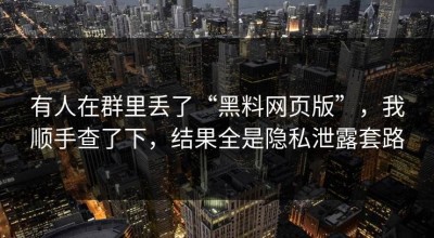 有人在群里丢了“黑料网页版”，我顺手查了下，结果全是隐私泄露套路