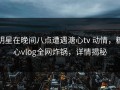 明星在晚间八点遭遇溏心tv 动情，糖心vlog全网炸锅，详情揭秘