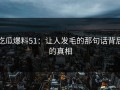 吃瓜爆料51：让人发毛的那句话背后的真相
