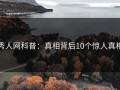 秀人网科普：真相背后10个惊人真相