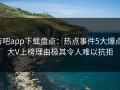杏吧app下载盘点：热点事件5大爆点，大V上榜理由极其令人难以抗拒