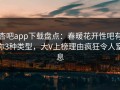 杏吧app下载盘点：春暖花开性吧有你3种类型，大V上榜理由疯狂令人窒息