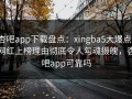 杏吧app下载盘点：xingba5大爆点，网红上榜理由彻底令人勾魂摄魄，杏吧app可靠吗