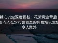 糖心vlog深度揭秘：花絮风波背后，圈内人在公司会议室的角色难以置信令人意外